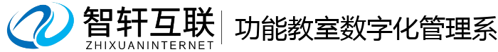 功能教室数字化管理系统