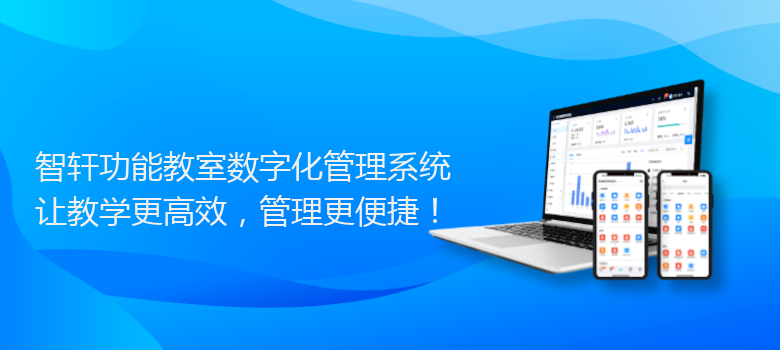 功能教室数字化管理系统
